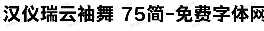 汉仪瑞云袖舞 75简字体转换